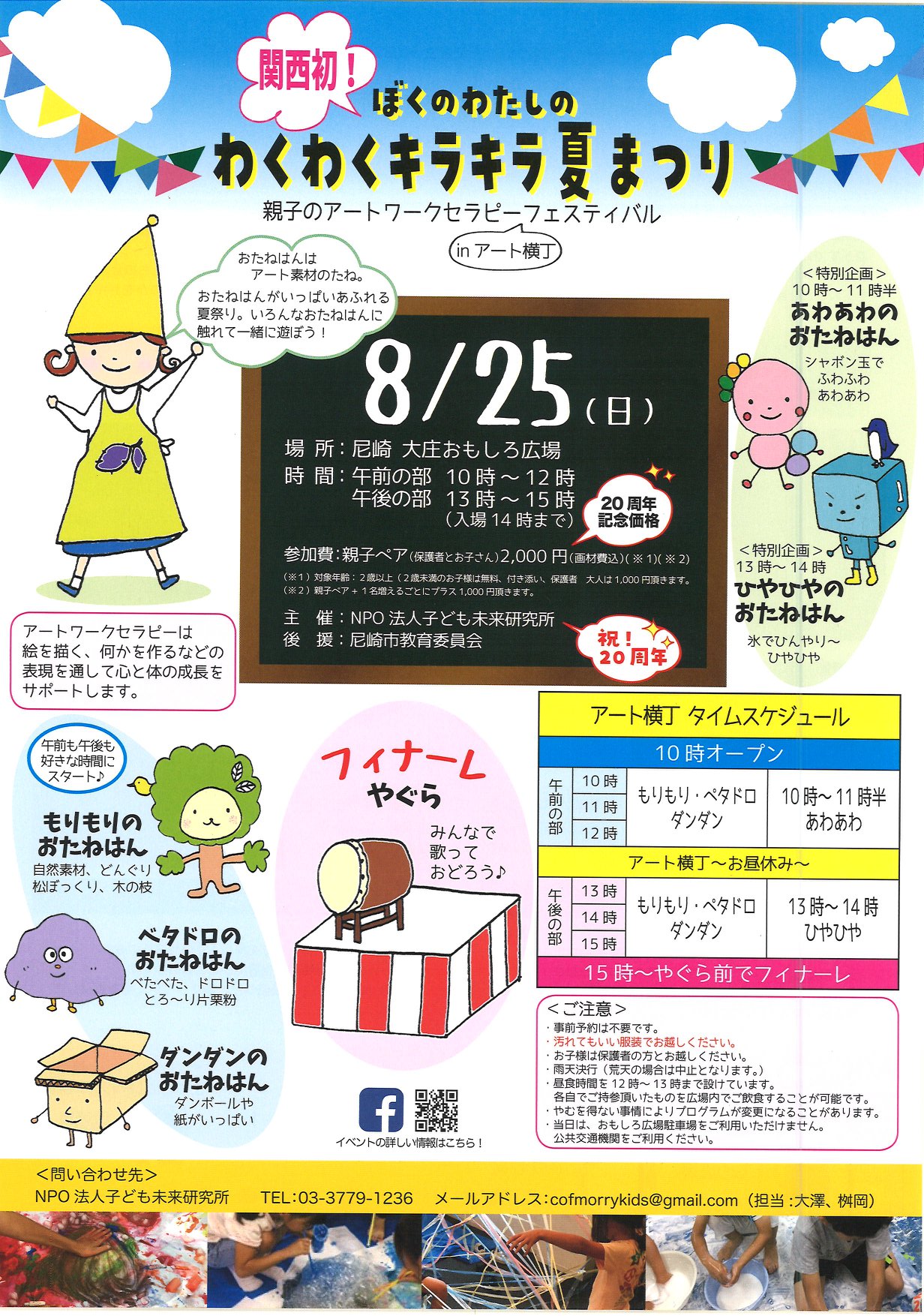 ぼくのわたしのわくわくキラキラ夏まつり