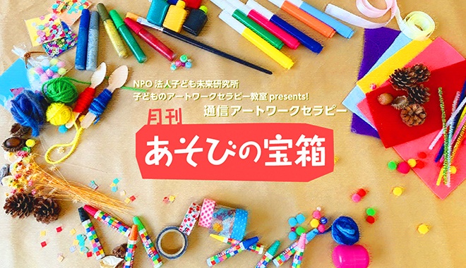 通信アートワークセラピー「月刊あそびの宝箱」始まります。