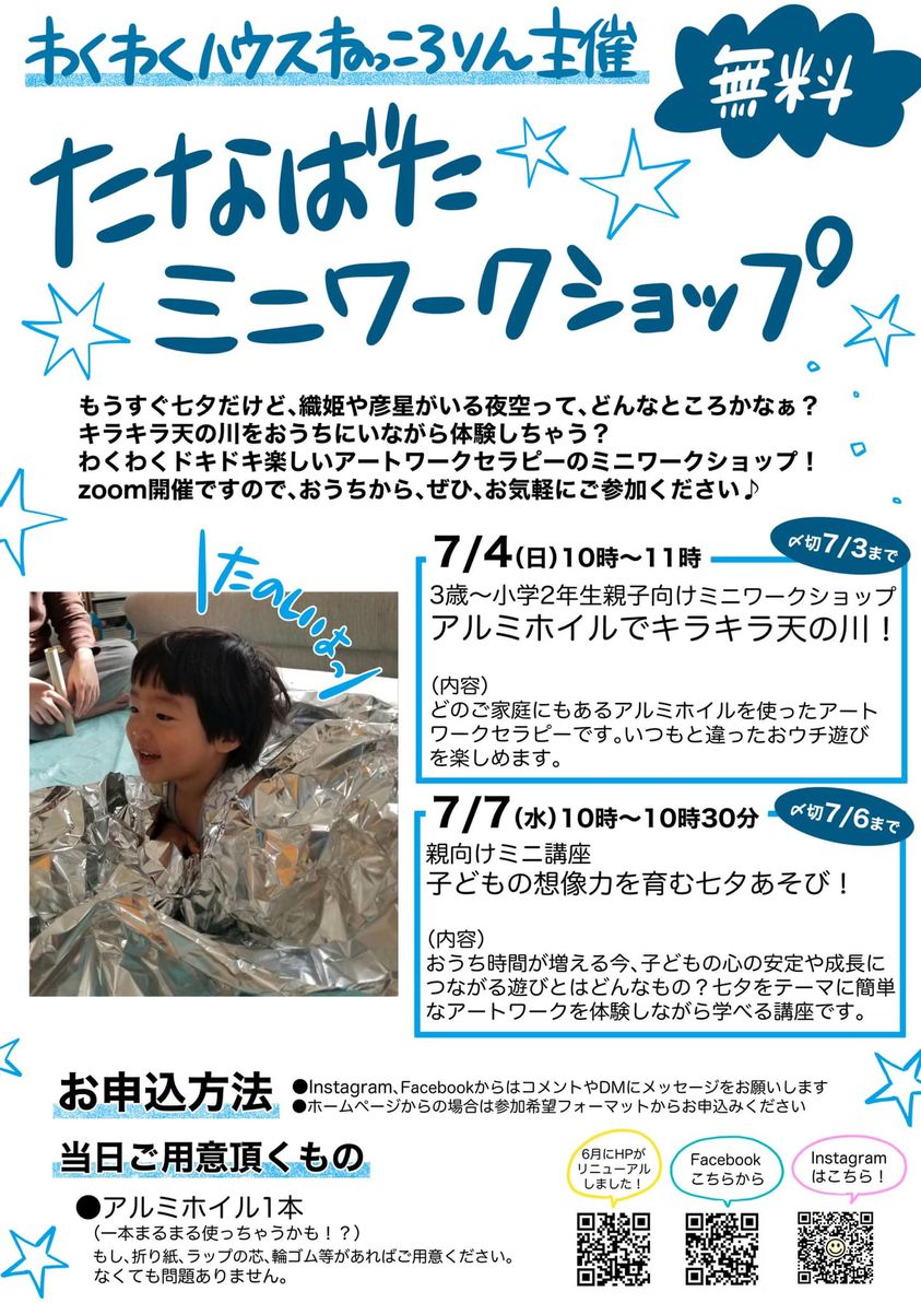 【無料】たなばたミニワークショップ開催