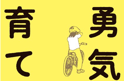 5月26日「勇気の育て方」出版致しました。