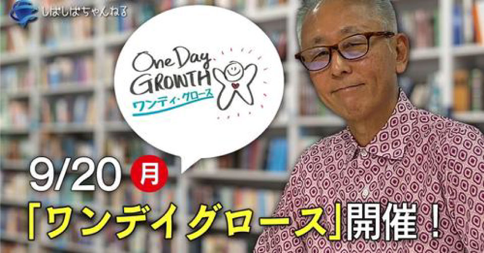 ワンデイ・グロース　しばしばから動画が届きました！