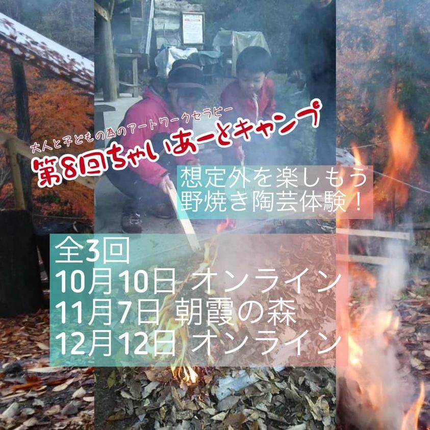 第8回 ちゃいあーとキャンプ開催日程が決定いたしました