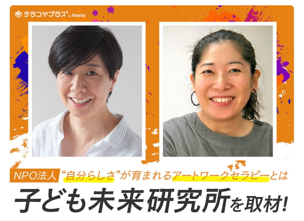 テラコヤプラスさんからインタビューを受けました！！！！