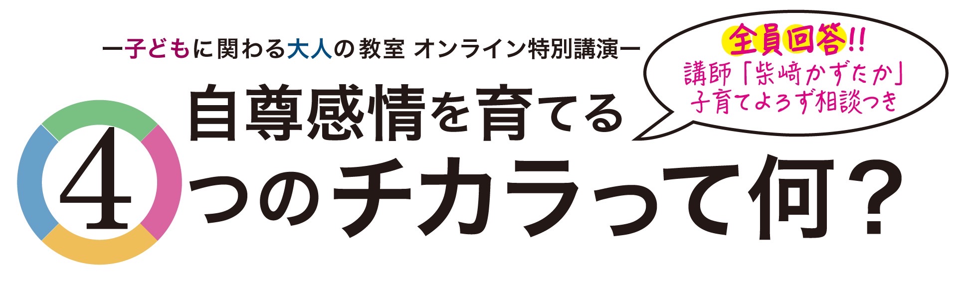 【4月24日開催オンライン講座特別イベント 】自尊感情を育てる4つのチカラって何？