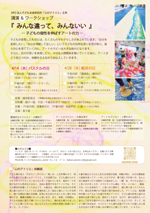 【イベント】心のアトリエ主宰　講演会＆ワークショップ　『みんな違って、みんないい』