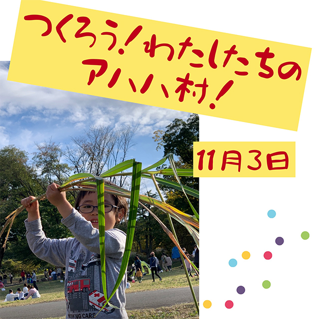 【埼玉・朝霞の森：11/3開催】つくろう！わたしたちのアハハ村！