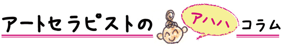 アートセラピストのアハハコラム