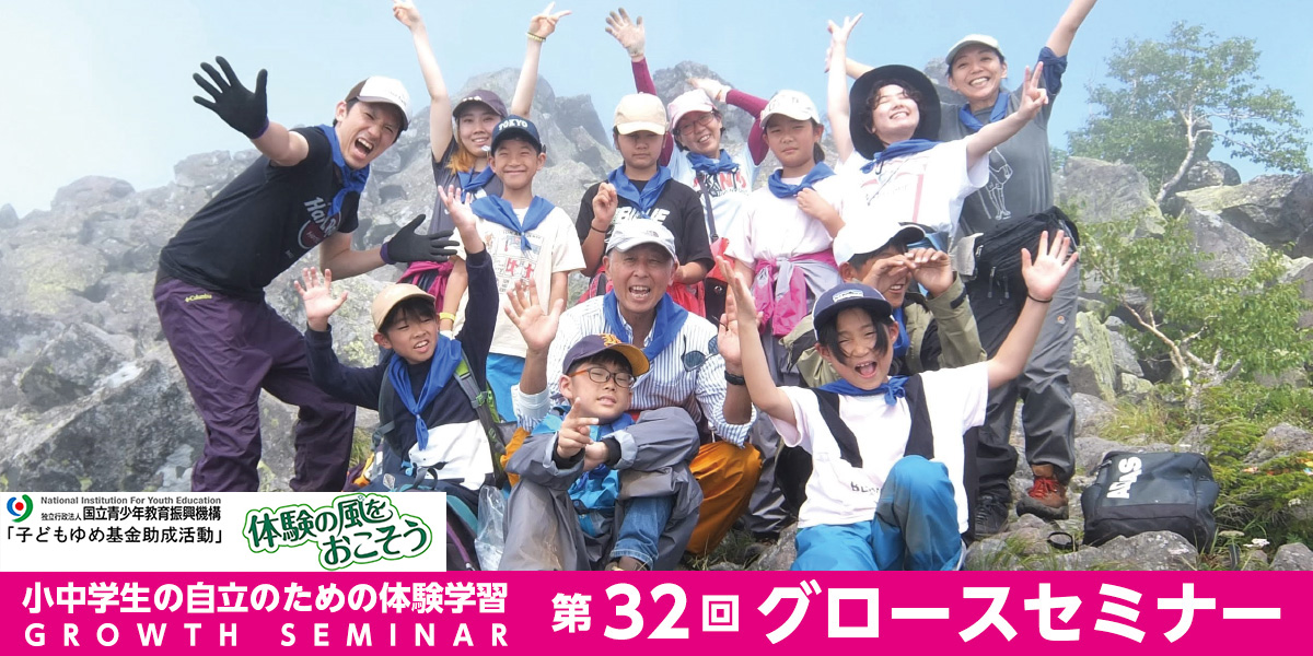 2023野外体験学習『グロースセミナー』の募集を開始いたします。