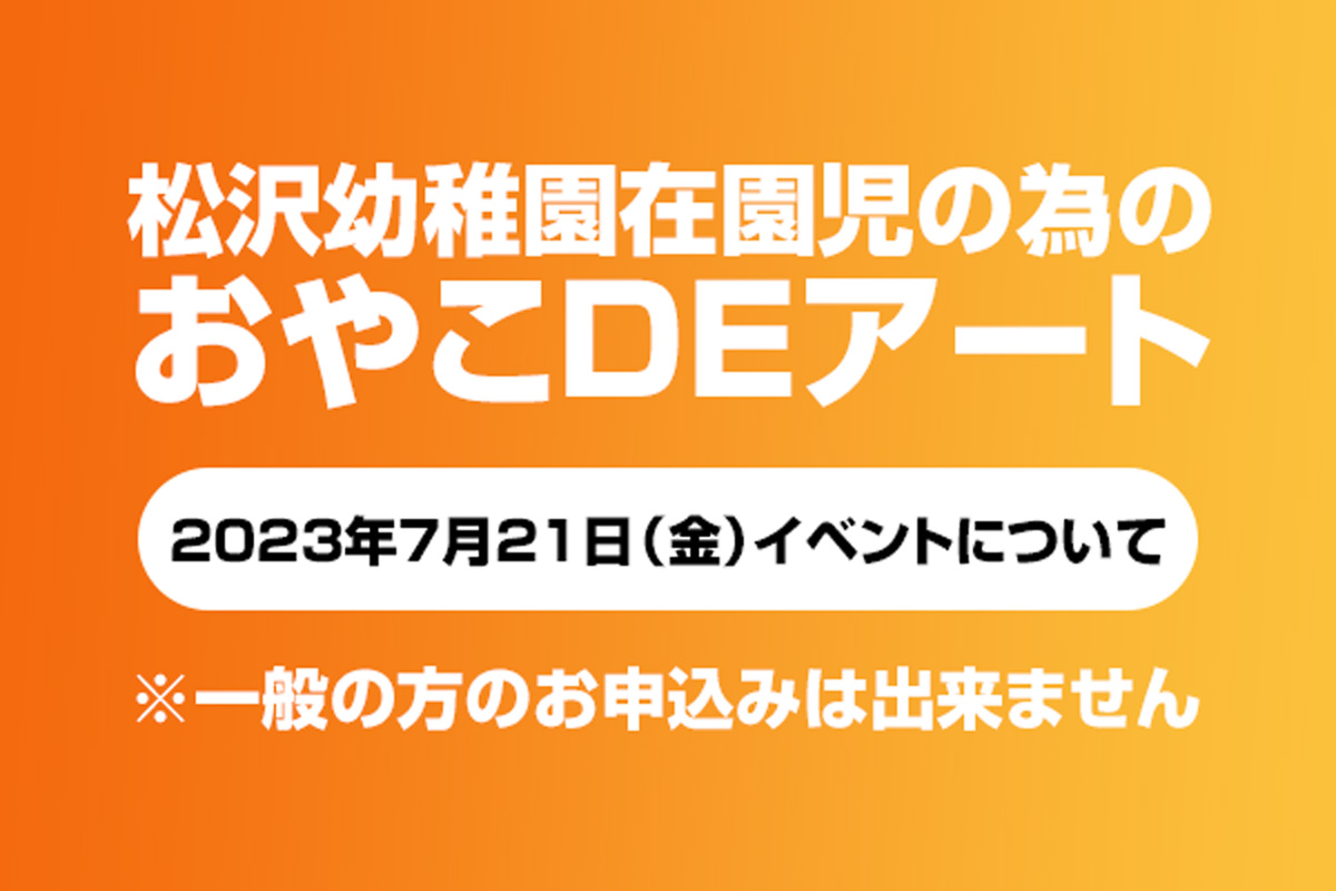 【7月21日（金）】松沢幼稚園イベント申込み受付開始しました