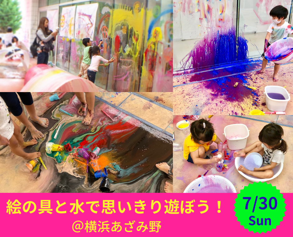 【ぐるぐるキングダム】夏だ！ 絵の具と水で思いきり遊ぼう＠横浜あざみ野