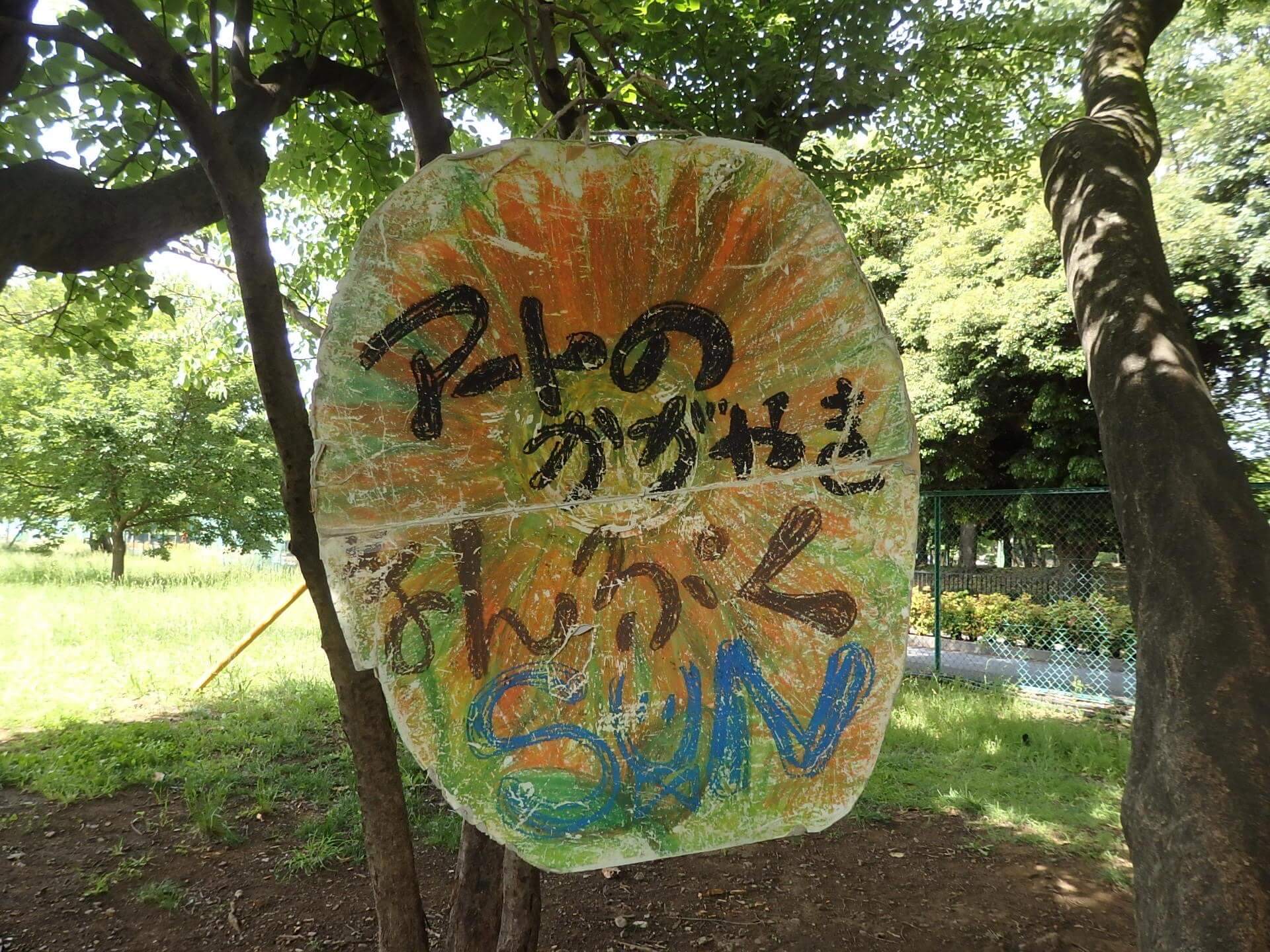 【教室の活動】アートの輝き まんぷくSUN（埼玉県・朝霞市）