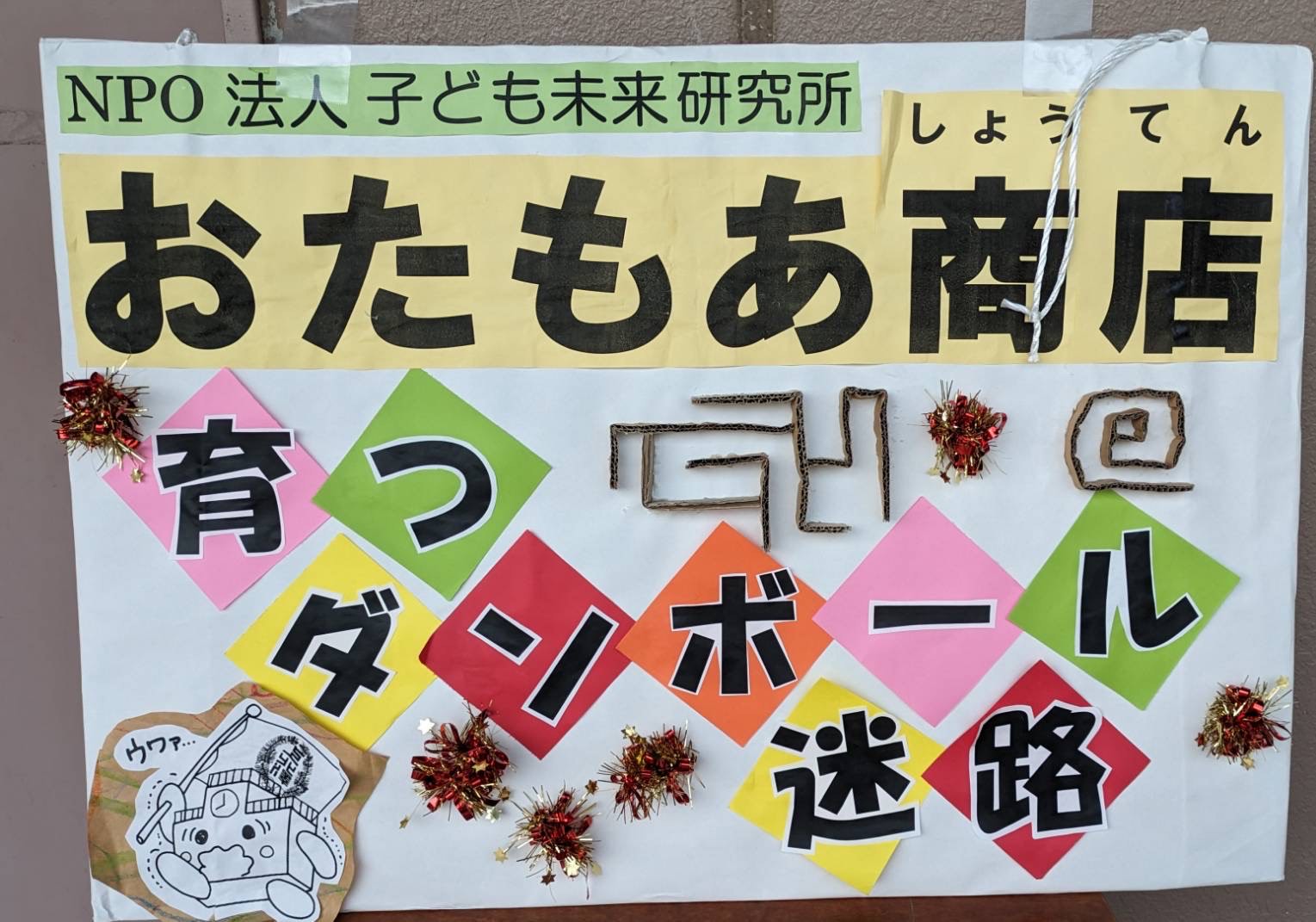 世田谷区立上北沢小学校PTAさま主催の「第37回手作り広場」にて段ボール迷路をご提供させて頂きました！！（おたもあ商店）