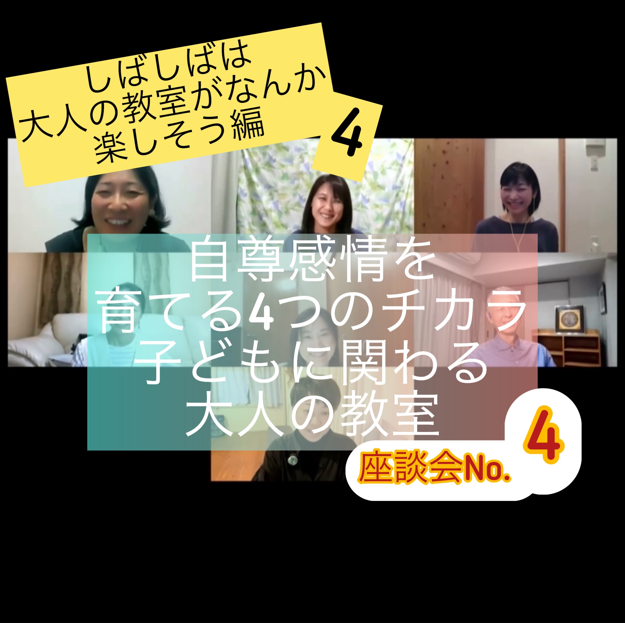 自尊感情を育てる4つのチカラって？セラピストとしばしば座談会No.4