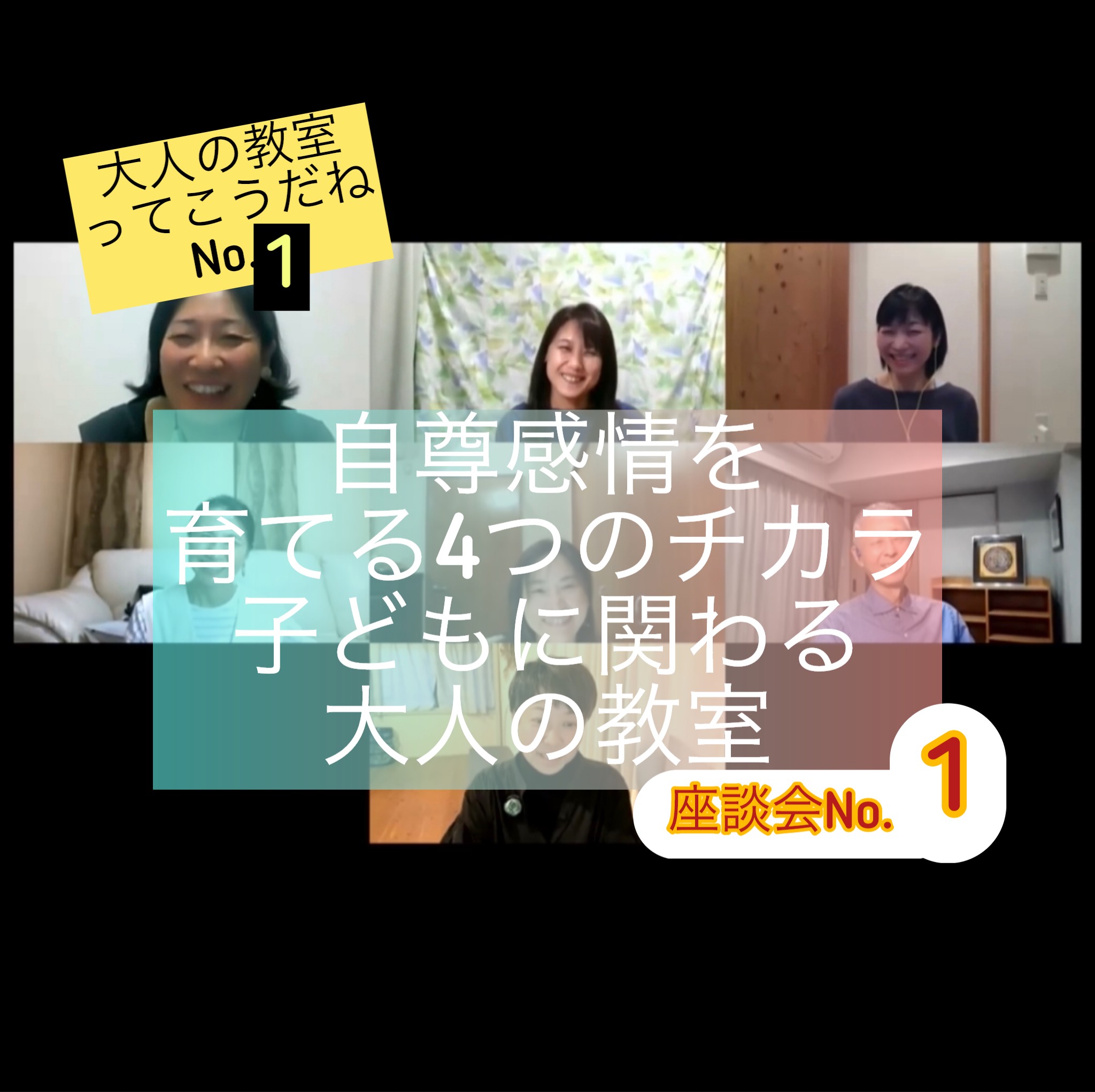 自尊感情を育てる4つのチカラって？セラピストとしばしば座談会No.1