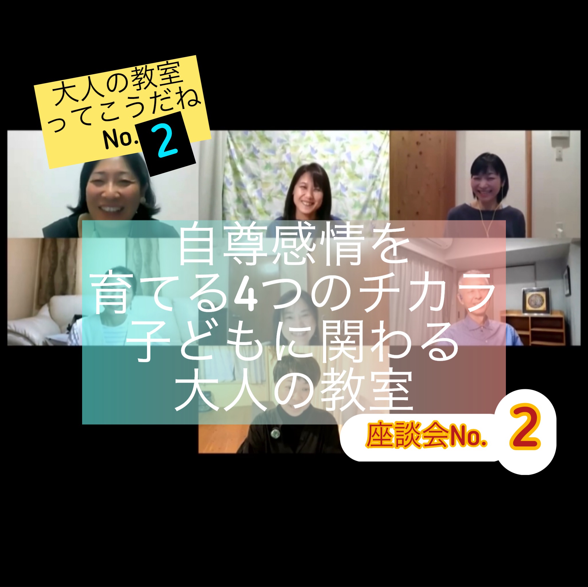 自尊感情を育てる4つのチカラって？セラピストとしばしば座談会No.2