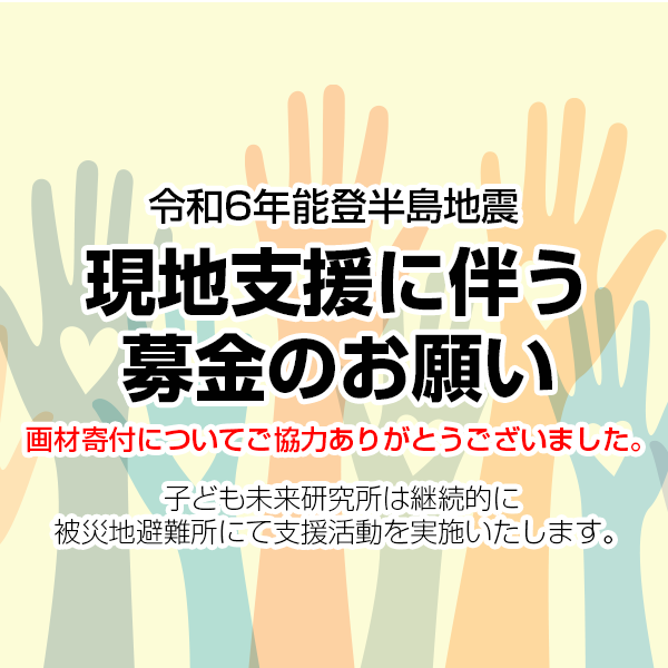 能登支援に伴う画材寄付のご協力ありがとうございました。