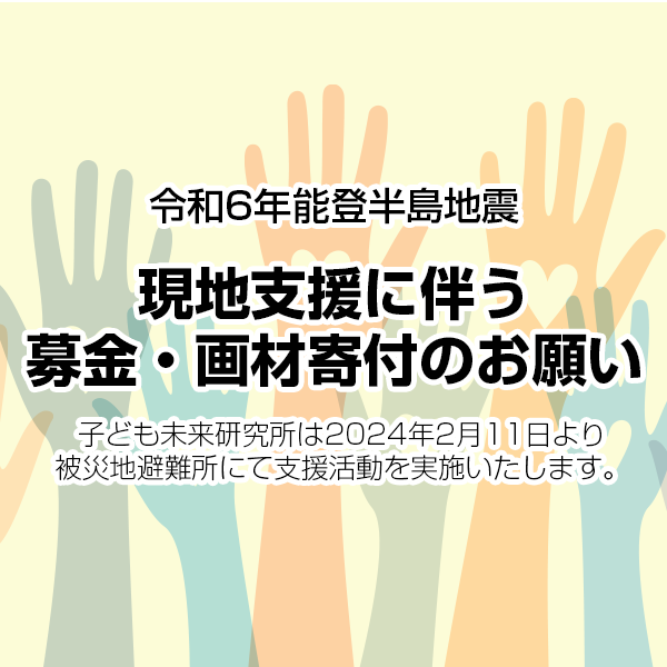 子ども未来研究所　能登支援に伴う、募金・画材寄付のお願い