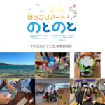 【ほっこりあーとのとのと】能登支援活動報告（Vol.5：2024年4月）