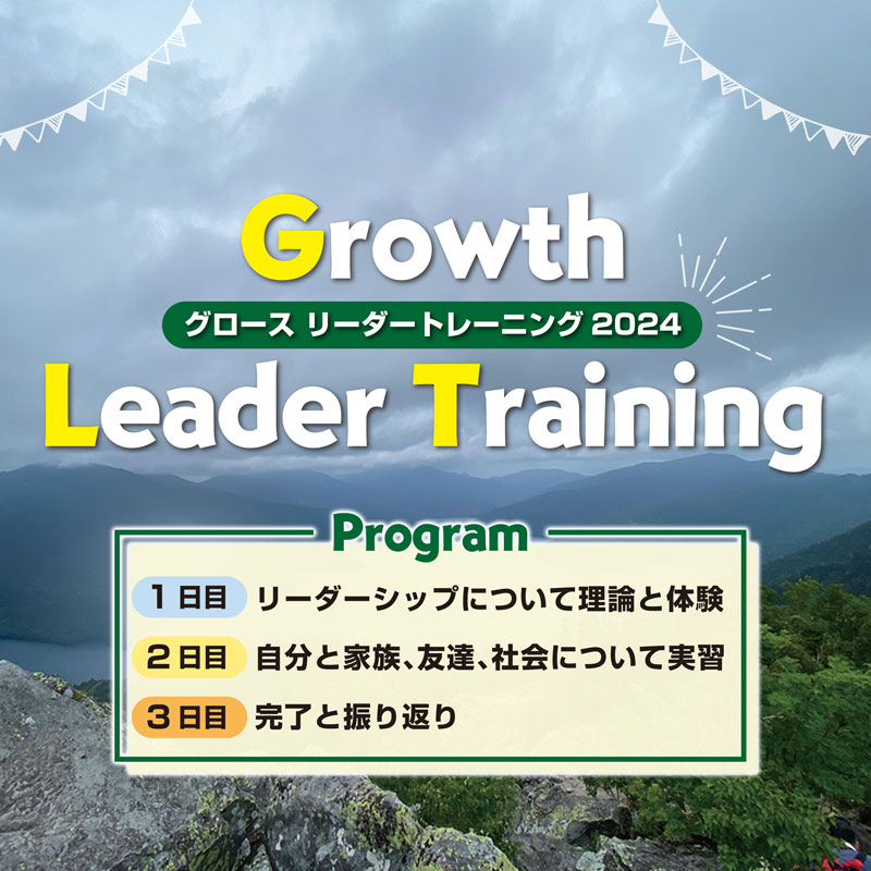 グロース リーダー トレーニング2024