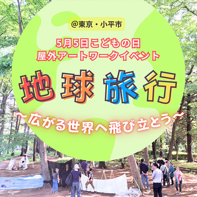 【公園でのアートワーク】地球旅行～広がる世界へ飛び立とう～（東京・小平市）