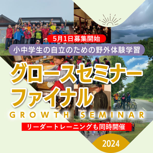 『2024年グロースセミナーファイナル&リーダートレーニング』募集開始のお知らせ