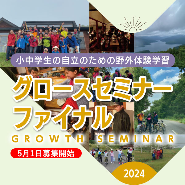 グロースセミナー（2024年）